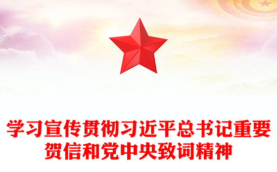 2025学习宣传贯彻习近平总书记重要贺信和党中央致词精神PPT课件下载(讲稿)