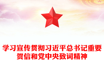2025学习宣传贯彻习近平总书记重要贺信和党中央致词精神PPT课件下载(讲稿)