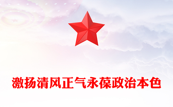 党政风激扬清风正气永葆政治本色PPT2025年七一专题党课(讲稿)