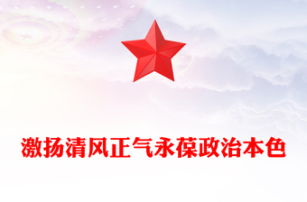 党政风激扬清风正气永葆政治本色PPT2025年七一专题党课(讲稿)