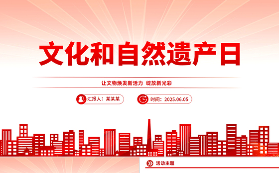 文化和自然遗产日PPT文化遗产保护课件下载