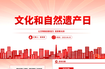 文化和自然遗产日PPT文化遗产保护课件下载