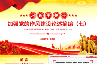 2025习近平关于加强党的作风建设论述摘编（七）PPT党课
