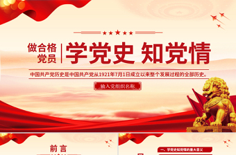 红色简洁学党史知党情做合格党员PPT党员干部学习教育党课课件