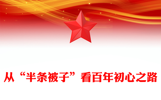 微党课从“半条被子”看百年初心之路PPT课件下载(讲稿)