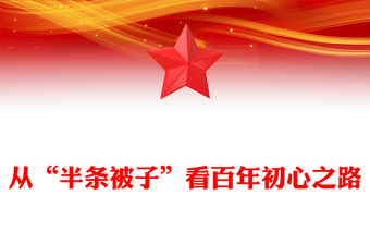 微党课从“半条被子”看百年初心之路PPT课件下载(讲稿)