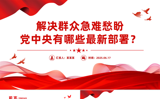 红色精美解决群众急难愁盼党中央有哪些最新部署PPT课件