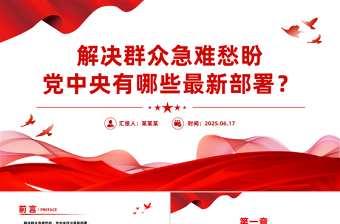 红色精美解决群众急难愁盼党中央有哪些最新部署PPT课件