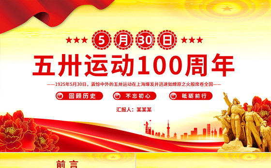 1925-2025纪念五卅运动爆发100周年PPT赓续红色血脉汲取奋进力量课件