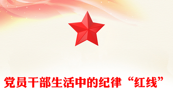 精品党员干部生活中的纪律“红线”PPT纪律教育党课课件(讲稿)