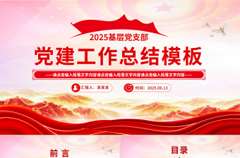 红色精美党建工作总结工作述职汇报PPT模板
