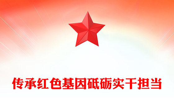 传承红色基因砥砺实干担当PPT2025年七一微党课课件(讲稿)