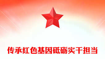 传承红色基因砥砺实干担当PPT2025年七一微党课课件(讲稿)
