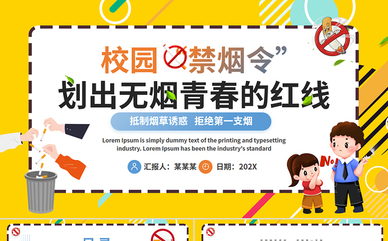 世界无烟日科普宣传PPT精美风校园“禁烟令”划出无烟青春的红线课件