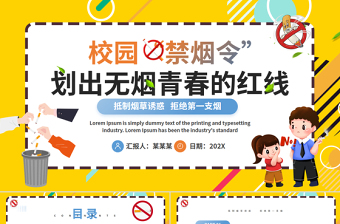 世界无烟日科普宣传PPT精美风校园“禁烟令”划出无烟青春的红线课件