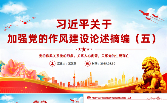 红色精美习近平关于加强党的作风建设论述摘编（五）PPT党课下载