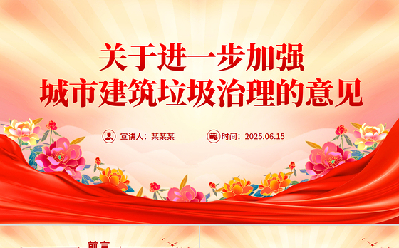 精品《关于进一步加强城市建筑垃圾治理的意见》PPT课件