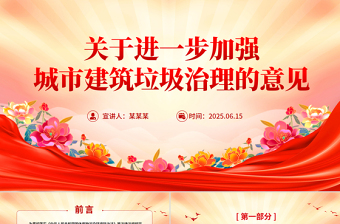 精品《关于进一步加强城市建筑垃圾治理的意见》PPT课件