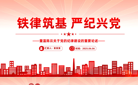 红色精美铁律筑基严纪兴党PPT重温陈云关于党的纪律建设的重要论述