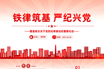 红色精美铁律筑基严纪兴党PPT重温陈云关于党的纪律建设的重要论述