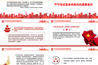 红色精美铁律筑基严纪兴党PPT重温陈云关于党的纪律建设的重要论述