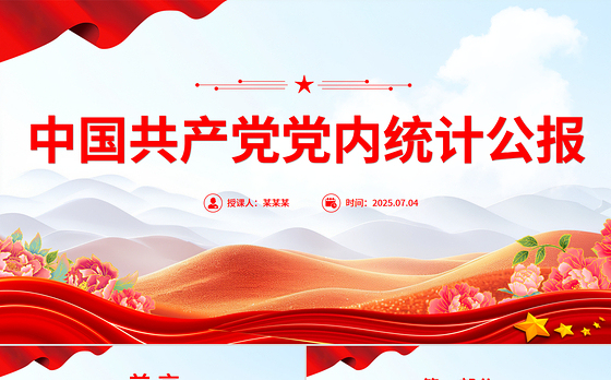 中国共产党党内统计公报PPT课件下载