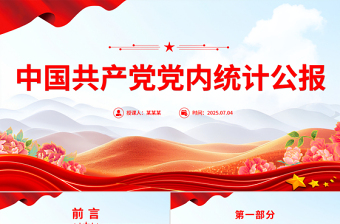 中国共产党党内统计公报PPT课件下载