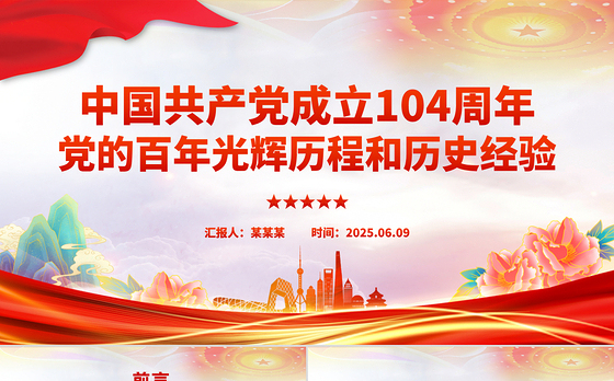 建党104周年PPT红色简洁党的百年光辉历程和历史经验课件