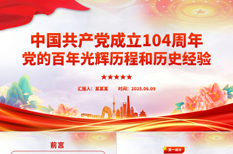 建党104周年PPT红色简洁党的百年光辉历程和历史经验课件