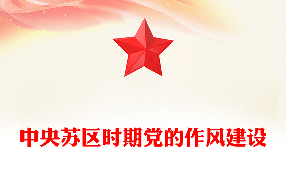 红色精美中央苏区时期党的作风建设PPT党课下载(讲稿)