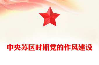 红色精美中央苏区时期党的作风建设PPT党课下载(讲稿)