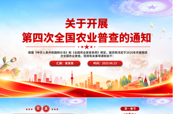 精品关于开展第四次全国农业普查的通知PPT课件下载