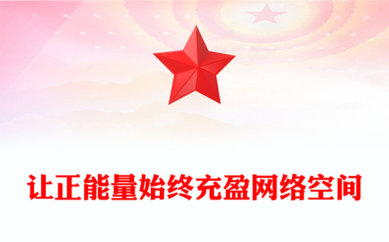 2025让正能量始终充盈网络空间PPT总书记部分相关重要论述课件下载(讲稿)