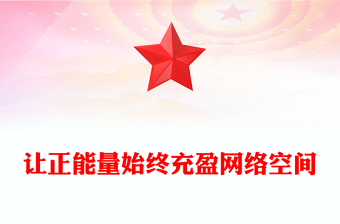 2025让正能量始终充盈网络空间PPT总书记部分相关重要论述课件下载(讲稿)