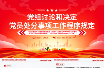 2025《党组讨论和决定党员处分事项工作程序规定》PPT党内法规课件下载