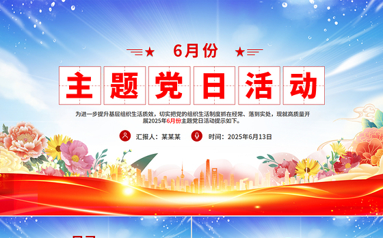 2025年6月份主题党日活动PPT模板