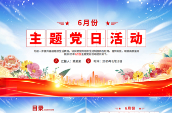2025年6月份主题党日活动PPT模板