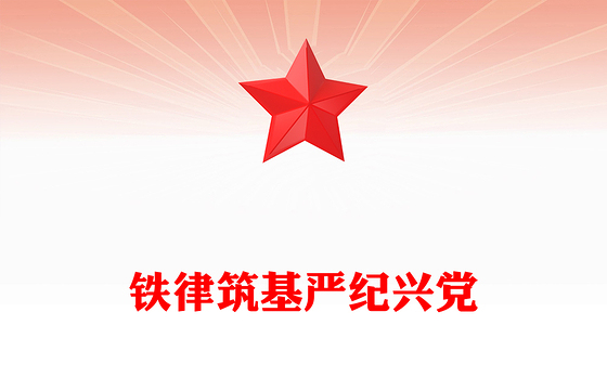 红色精美铁律筑基严纪兴党PPT重温陈云关于党的纪律建设的重要论述(讲稿)