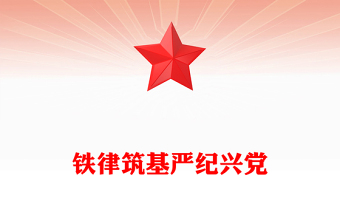 红色精美铁律筑基严纪兴党PPT重温陈云关于党的纪律建设的重要论述(讲稿)