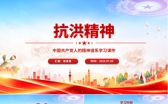 2025抗洪精神PPT简洁大气中国共产党人的精神谱系课件下载