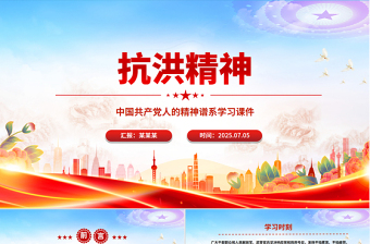 2025抗洪精神PPT简洁大气中国共产党人的精神谱系课件下载