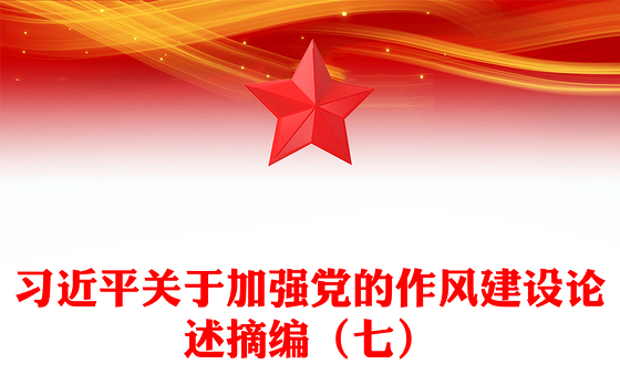 2025习近平关于加强党的作风建设论述摘编（七）PPT党课(讲稿)