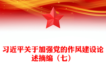 2025习近平关于加强党的作风建设论述摘编（七）PPT党课(讲稿)