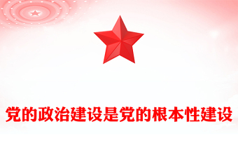 党建风党的政治建设是党的根本性建设PPT课件下载(讲稿)