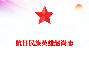 铭记抗日英雄传承精神火炬PPT抗日民族英雄赵尚志主题课件(讲稿)