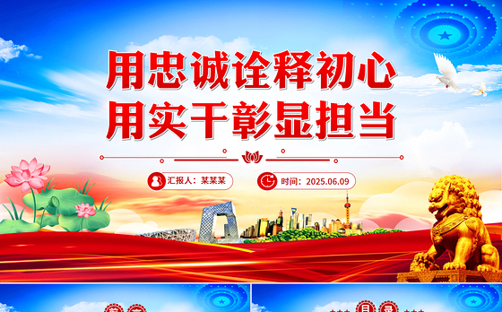 党政风用忠诚诠释初心用实干彰显担当PPT党员思想教育党课下载
