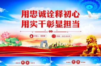 党政风用忠诚诠释初心用实干彰显担当PPT党员思想教育党课下载