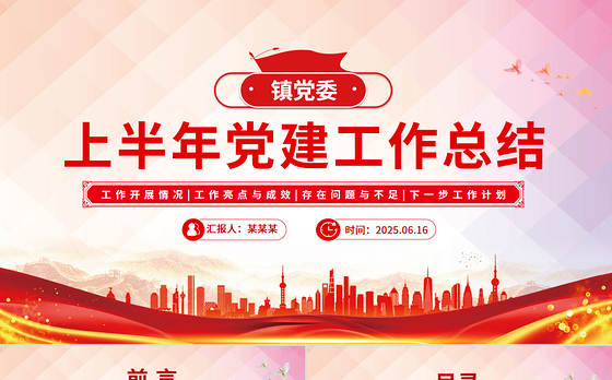 简洁精美镇党委上半年党建工作总结PPT模板