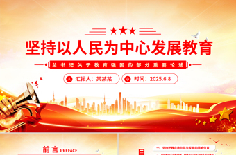 党政风坚持以人民为中心发展教育PPT总书记重要论述微党课