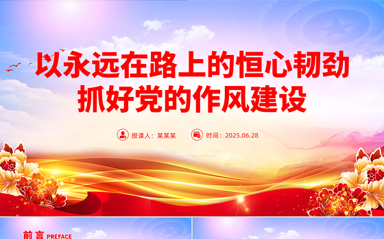 党政风以永远在路上的恒心韧劲抓好党的作风建设PPT微党课